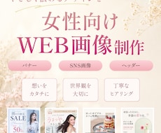 女性向けバナー・WEB画像を制作します イメージ1