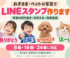 お子さま・ペットの写真でLINEスタンプ作成します イメージ1