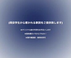 現役学生が心惹かれる歌詞をご提供します イメージ1