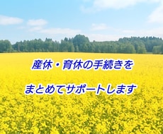 産休・育休の手続きをまとめてサポートします イメージ1