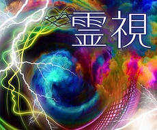 ３代霊視家系✨霊視で貴方様のお気持ちサポートします イメージ1