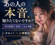 あの人の今の気持ちと本音を深く読み解きます イメージ1