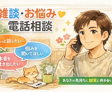 雑談から様々な相談までなんでも聞きます イメージ1