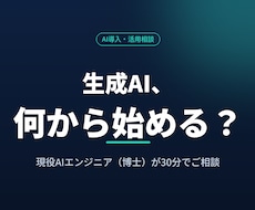 現役エンジニアが生成AI相談に乗ります イメージ1