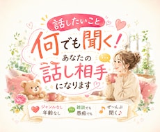話したいこと何でも聞く！あなたの話し相手になります ジャンルなし年齢なし／雑談でも愚痴でも／ぜ～んぶ聞く♪