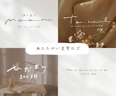 シンプルで優しく温かい手描き文字ロゴを制作します [温かく記憶に残る]ショップカードや名刺、snsアンコンに！