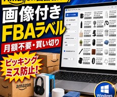 Amazon FBA画像付き商品ラベル作成ます イメージ1