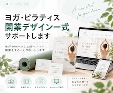ヨガ・ピラティス開業に必要なデザインを一式作ります イメージ1