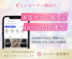 美容サロン集客に特化！インスタ運用代行します 忙しいオーナー様に代わり丸っと運用代行