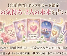 恋愛専門オラクルカード彼の気持ちを占います イメージ1