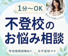 元不登校児母×学校勤務経験者があなたに寄り添います イメージ1