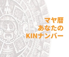 マヤ暦であなたの生まれてきた使命がわかります イメージ1