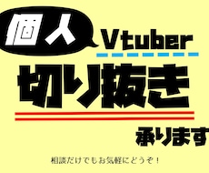 個人VTuberさんの配信の切り抜き作ります イメージ1