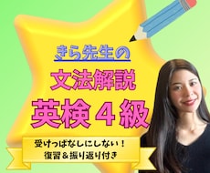 元・勉強嫌いの現役同志社生が英検4級文法教えます 級文法をマスター！基礎から合格まで丁寧に教えます