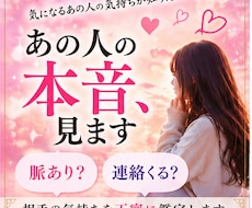 あの人の本音と気持ちを鑑定します イメージ1