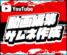 YouTubeに適した動画編集・サムネ作成行います ゲーム実況・ゆっくり解説の編集者を求めている方へ