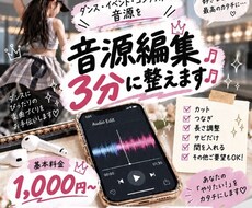 ダンスコンテスト用音源を3分以内に整えます イメージ1