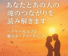 気になる人との魂のつながりを読み解きます イメージ1