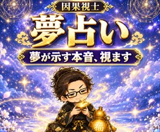 夢占い｜あんたが見た夢をズバッと視ます イメージ1