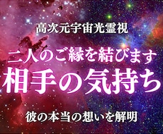 あの人の潜在意識と本音を高次元光霊視で読み解きます 彼はどう思っている？あなたのそんな不安を、丁寧に解消します。