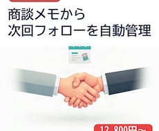 商談メモから次回フォローを自動管理します イメージ1