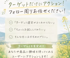 ターゲットに狙いを定めてフォロー周りします イメージ1