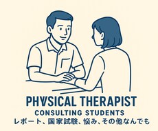 理学療法士の実習生や学生を助けます イメージ1