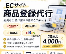 ECサイトの商品出品登録代行いたします イメージ1