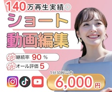 最短３日◎実績多数！集客につながる動画を制作ます 140万再生実績★フォロワー＋2.8万人★意図を汲み取る編集