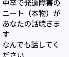 中卒で発達障害のニート22才がどんな話でも聞きます イメージ1
