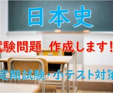 日本史の試験問題を作成します イメージ1
