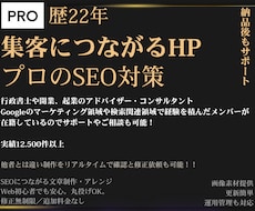 プロがあなたのビジネスを劇的に変えるHP作ります プロが分析して強いSEO！集客に強い！ホームページ！作成