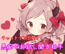 回数無制限！チャットで30日なんでもお話し聞きます イメージ1