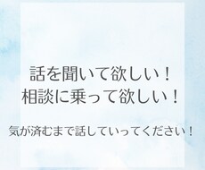 愚痴、悩み相談、なんでも聞きます イメージ1