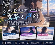 どんなジャンルでも小説を執筆できます シナリオやキャラクターに沿った文章と声を！