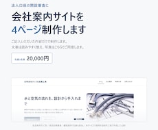 法人口座開設の審査用ホームページを制作します ご記入内容だけで、会社案内サイトを最速１時間以内提供可能です