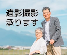 愛知、岐阜、三重県での遺影写真の出張撮影を承ります イメージ1