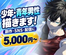 少年・青年男性のキャラクターイラストを描きます イメージ1