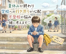 元小学校教諭櫻子先生が担任のつもりで悩みを聴きます イメージ1