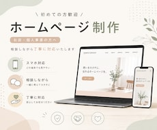 初めての方歓迎！ホームページを制作します イメージ1