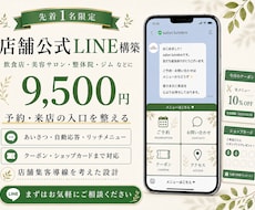 集客の入口となる公式LINEを構築します 【最安値】！予約・来店の入口を整える公式LINE