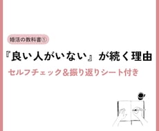 良い人がいないが続く理由を解説します 婚活の教科書①｜セルフチェック＆振り返りシート付き