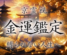 金運上昇｜京霊視術で平穏・豊かな生活へと導きます イメージ1