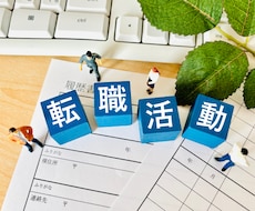 履歴書添削！　面接対策！　転職活動支援します イメージ1