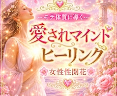 モテ体質♡魅力的な女性♡女性性開花ヒーリングします 本来の魅力と女性性を目覚めさせ、人を惹きつけるオーラを放つ