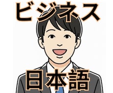 ビジネス日本語の勉強をサポートします イメージ1