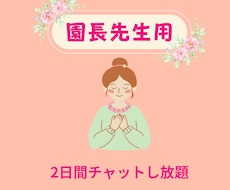 園長先生へ│2日間相談し放題♪悩みに寄り添います 園長経験者が陰からあなたを支えます！伴走サポート