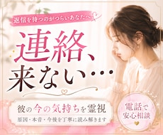 連絡が来ない彼の気持ちを霊視で見透かします イメージ1