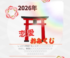 2026年恋愛おみくじをお伝えします イメージ1