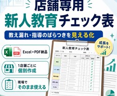 店舗専用の新人教育チェック表を作成します イメージ1